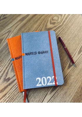 Майтеся файно! Календар-записник на 2022 рік
